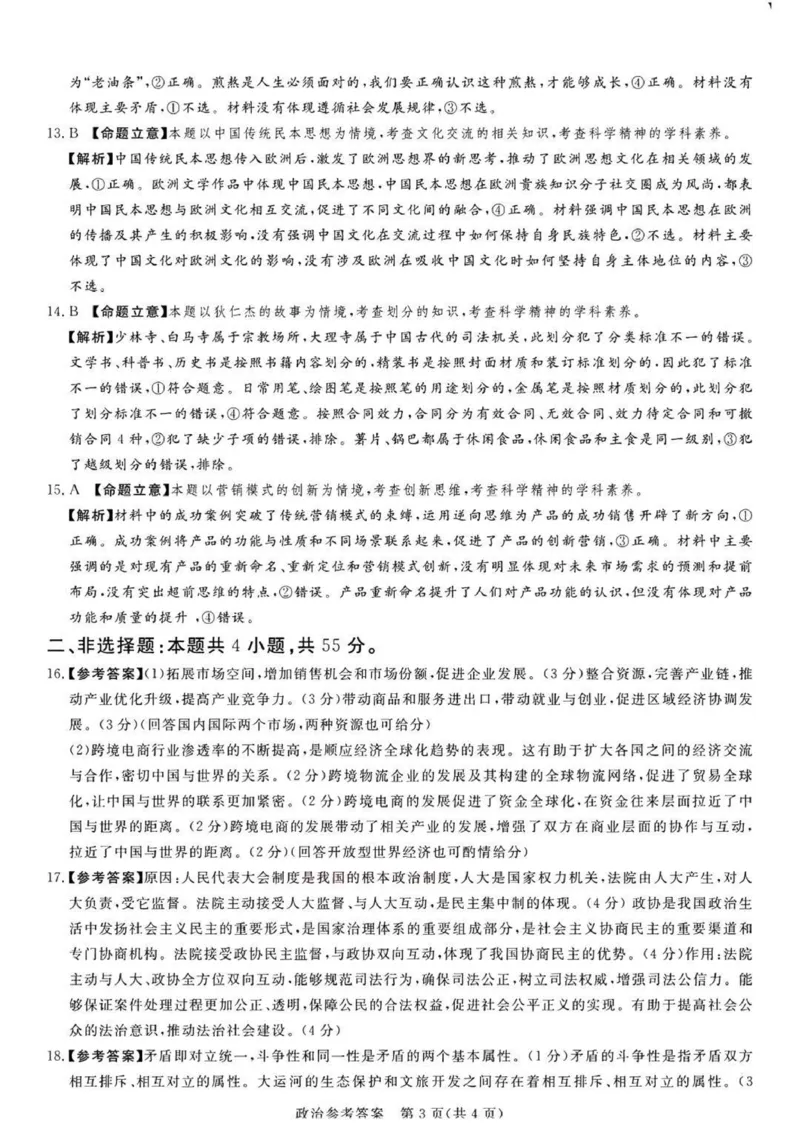 湘豫名校联考2025届高三下学期第三次模拟考试政治试卷（含答案）_2025年5月_250501湘豫名校联考2024-2025学年高三春季第三次模拟考试（全科）