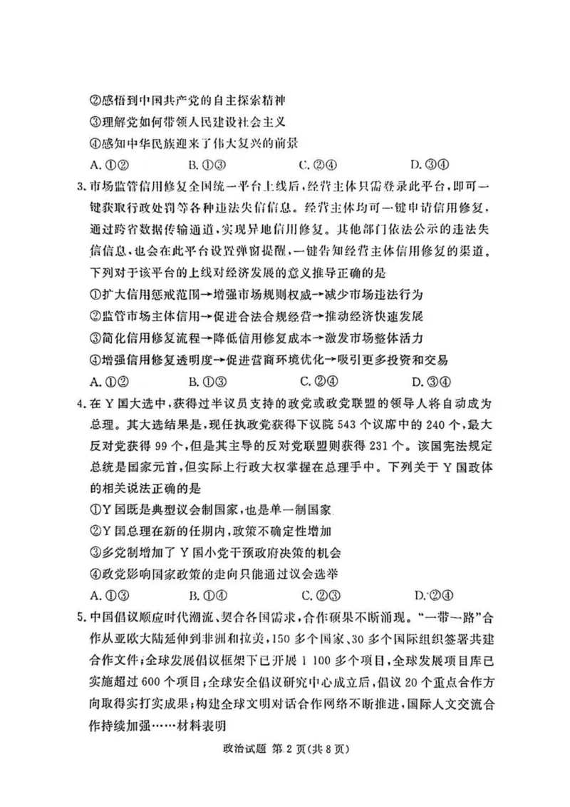 湘豫名校联考2025届高三下学期第三次模拟考试政治试卷（含答案）_2025年5月_250501湘豫名校联考2024-2025学年高三春季第三次模拟考试（全科）