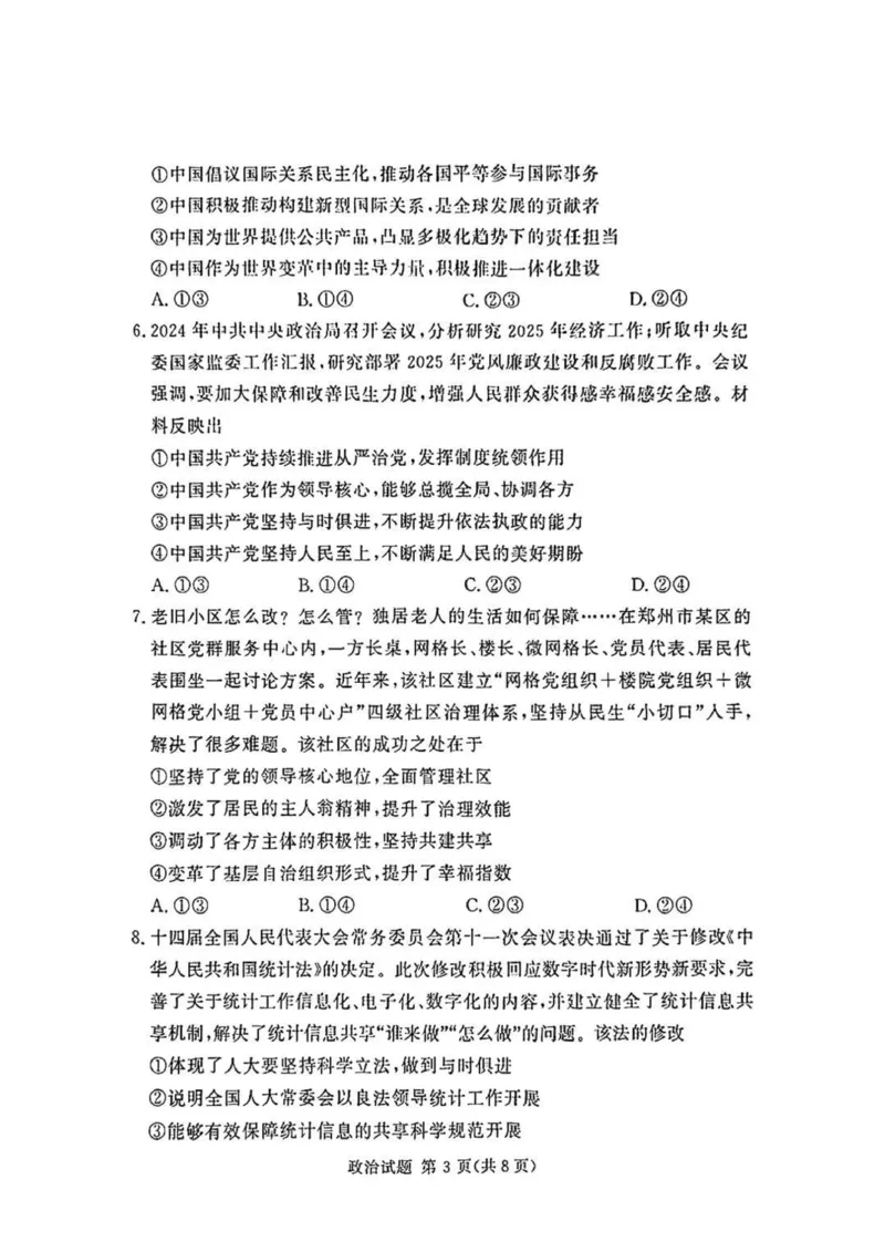 湘豫名校联考2025届高三下学期第三次模拟考试政治试卷（含答案）_2025年5月_250501湘豫名校联考2024-2025学年高三春季第三次模拟考试（全科）