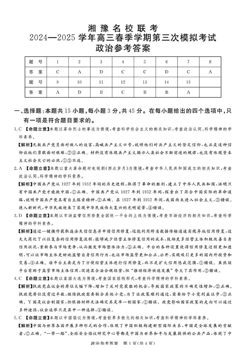 湘豫名校联考2025届高三下学期第三次模拟考试政治试卷（含答案）_2025年5月_250501湘豫名校联考2024-2025学年高三春季第三次模拟考试（全科）