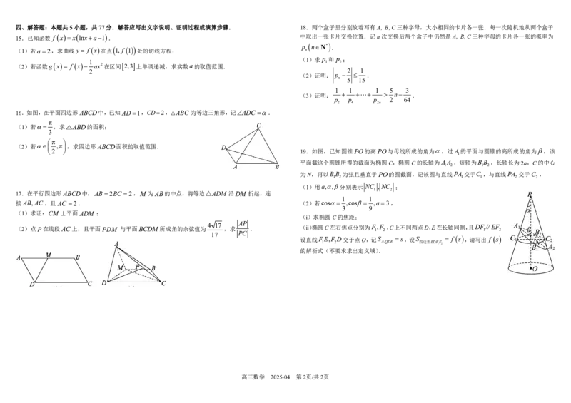 树德中学2022级高三下4月阶测数学试卷_2025年4月_250414四川省成都市树德中学2024-2025学年高三下学期4月月考（全科）