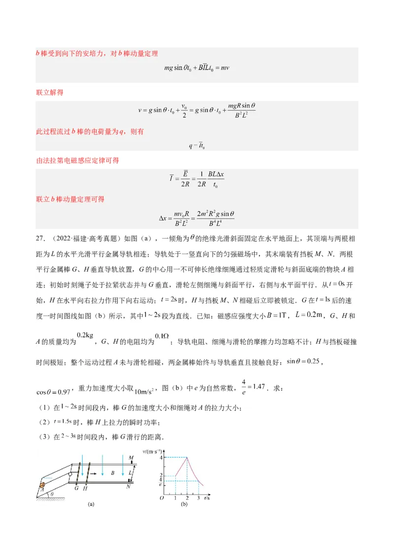 专题49导体棒在导轨上运动问题（一）（解析卷）-十年（2014-2023）高考物理真题分项汇编（全国通用）_近10年高考真题汇编（必刷）_十年（2014-2024）高考物理真题分项汇编（全国通用）