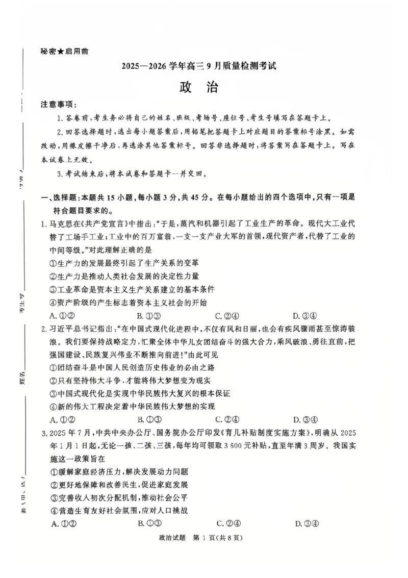 河南省青桐鸣2025-2026学年高三上学期9月质量检测考试政治试题（含答案）_2025年9月_250915河南省青桐鸣2025-2026学年高三上学期9月质量检测考试