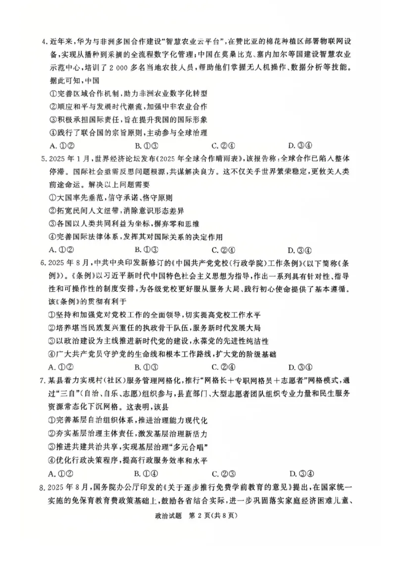 河南省青桐鸣2025-2026学年高三上学期9月质量检测考试政治试题（含答案）_2025年9月_250915河南省青桐鸣2025-2026学年高三上学期9月质量检测考试