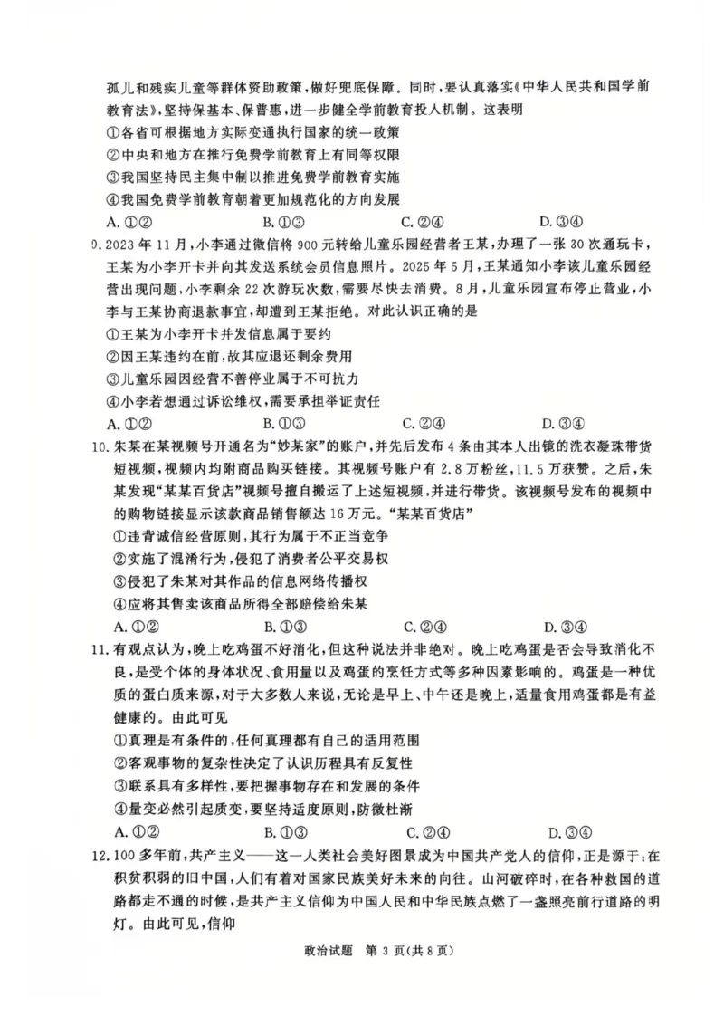 河南省青桐鸣2025-2026学年高三上学期9月质量检测考试政治试题（含答案）_2025年9月_250915河南省青桐鸣2025-2026学年高三上学期9月质量检测考试