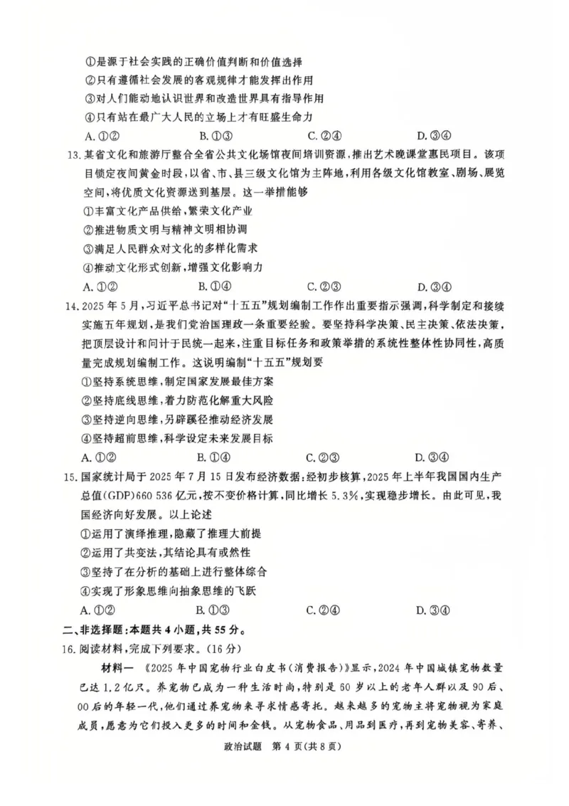 河南省青桐鸣2025-2026学年高三上学期9月质量检测考试政治试题（含答案）_2025年9月_250915河南省青桐鸣2025-2026学年高三上学期9月质量检测考试