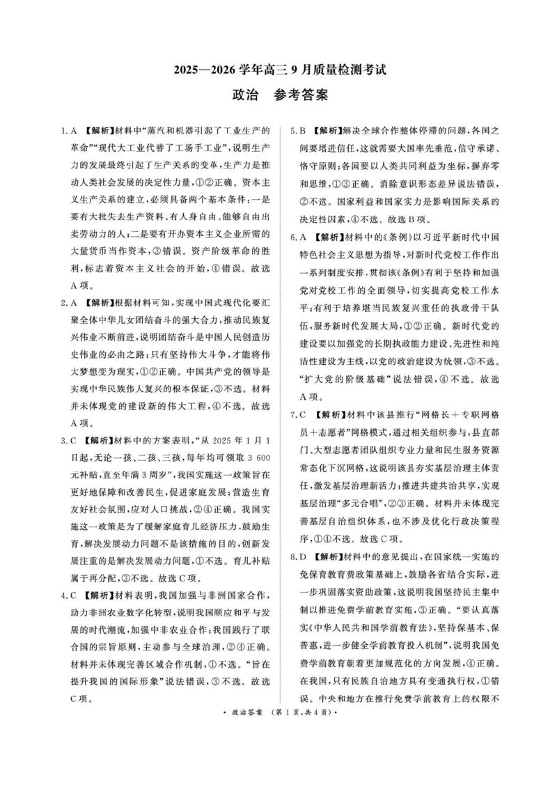 河南省青桐鸣2025-2026学年高三上学期9月质量检测考试政治试题（含答案）_2025年9月_250915河南省青桐鸣2025-2026学年高三上学期9月质量检测考试