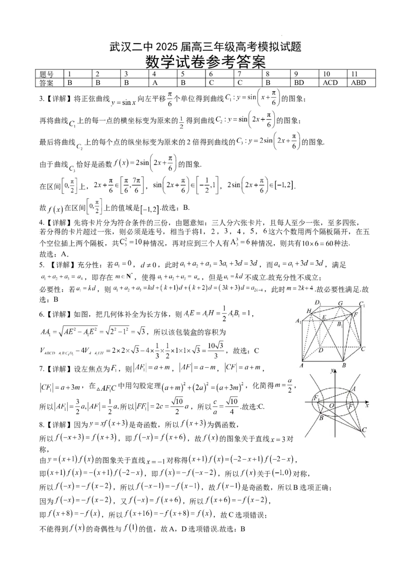 武汉二中2025届高三年级高考模拟试题答案_2025年5月_2505272025届湖北省武汉市第二中学高三模拟预测试题_2025届湖北省武汉市第二中学高三下学期模拟考试数学试卷