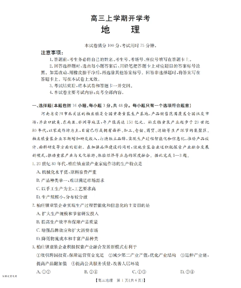 河北省金太阳2026届高三上学期9月开学联考（26-09C）地理_2025年9月_250908河北省金太阳2026届高三上学期9月开学联考（26-09C）（全科）