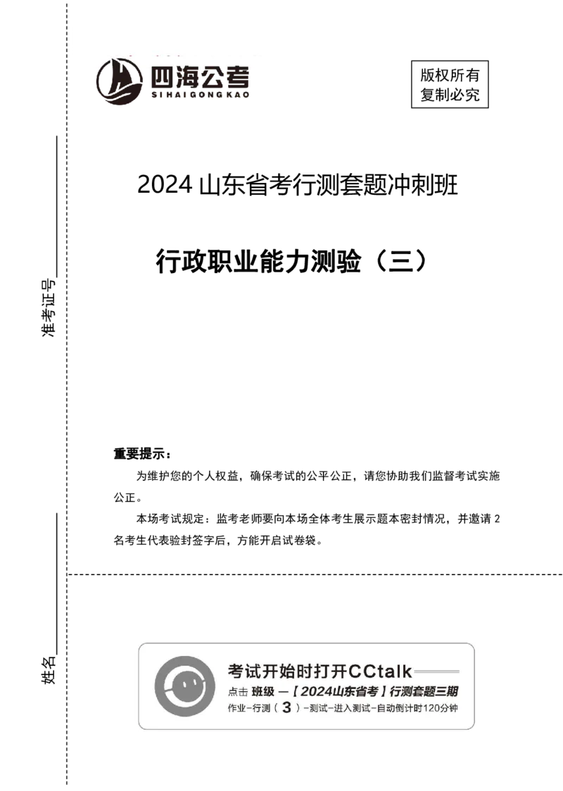 四海24年山东省考《行测》套题（三）公众号：叛逆小樱桃_2026考公资料_花生十三合集_2024+2023年资料_套题班2024花生三省套题冲刺班（江苏、浙江、山东）_无水印讲义