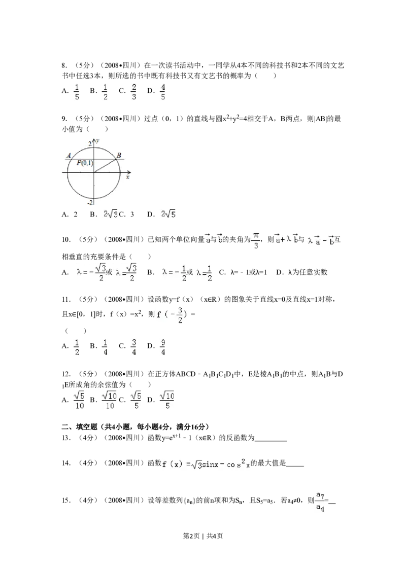 2008年高考数学试卷（文）（四川）（延考区）（空白卷）_数学历年高考真题_新&middot;PDF版2008-2025&middot;高考数学真题_数学（按年份分类）2008-2025_2008&middot;高考数学真题