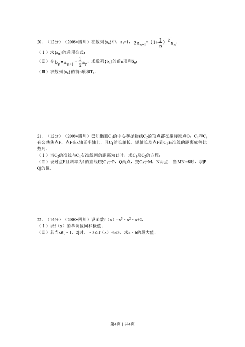 2008年高考数学试卷（文）（四川）（延考区）（空白卷）_数学历年高考真题_新&middot;PDF版2008-2025&middot;高考数学真题_数学（按年份分类）2008-2025_2008&middot;高考数学真题