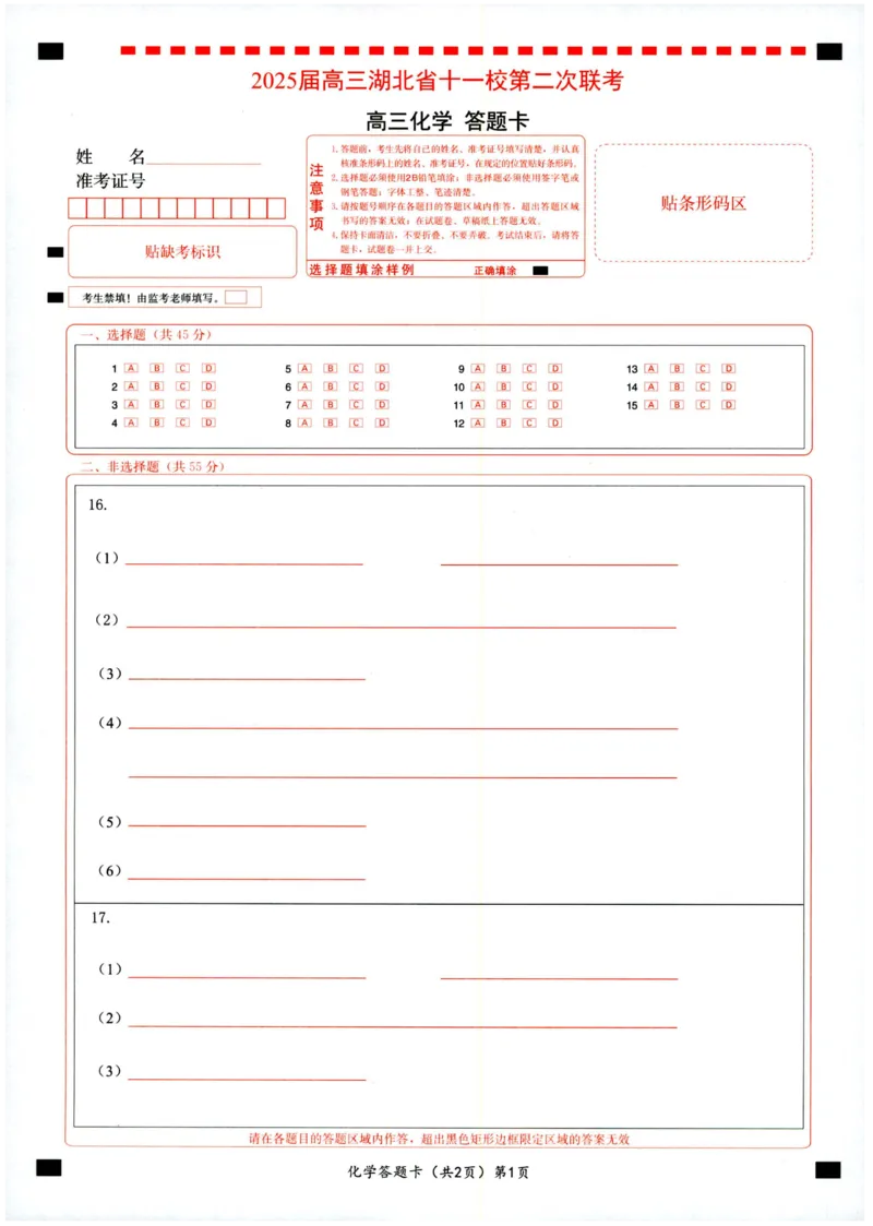 湖北十一校第二次联考化学答题卡_2025年3月_250326湖北省十一校2025届高三第二次联考（全科）_化学