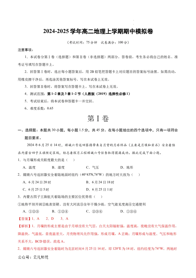 高二地理期中模拟卷（全解全析）（新八省专用）(1)_1多考区联考_1014高二期中模拟卷（新八省专用）黄金卷：2024-2025学年高二上学期期中模拟考试