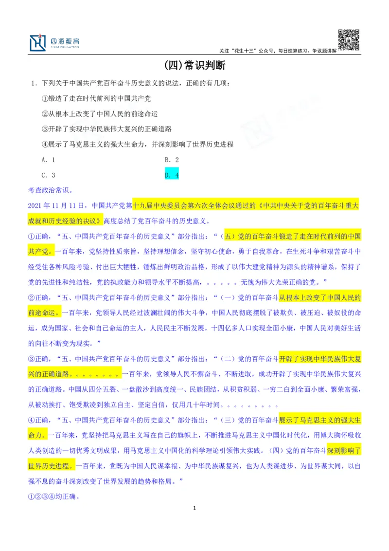 四海23下半年一期行测套题4（常识部分）笔记_2026考公资料_花生十三合集_2024+2023年资料_套题班2024花生、飞扬套题班1期_行测套题冲刺_讲义_课堂笔记