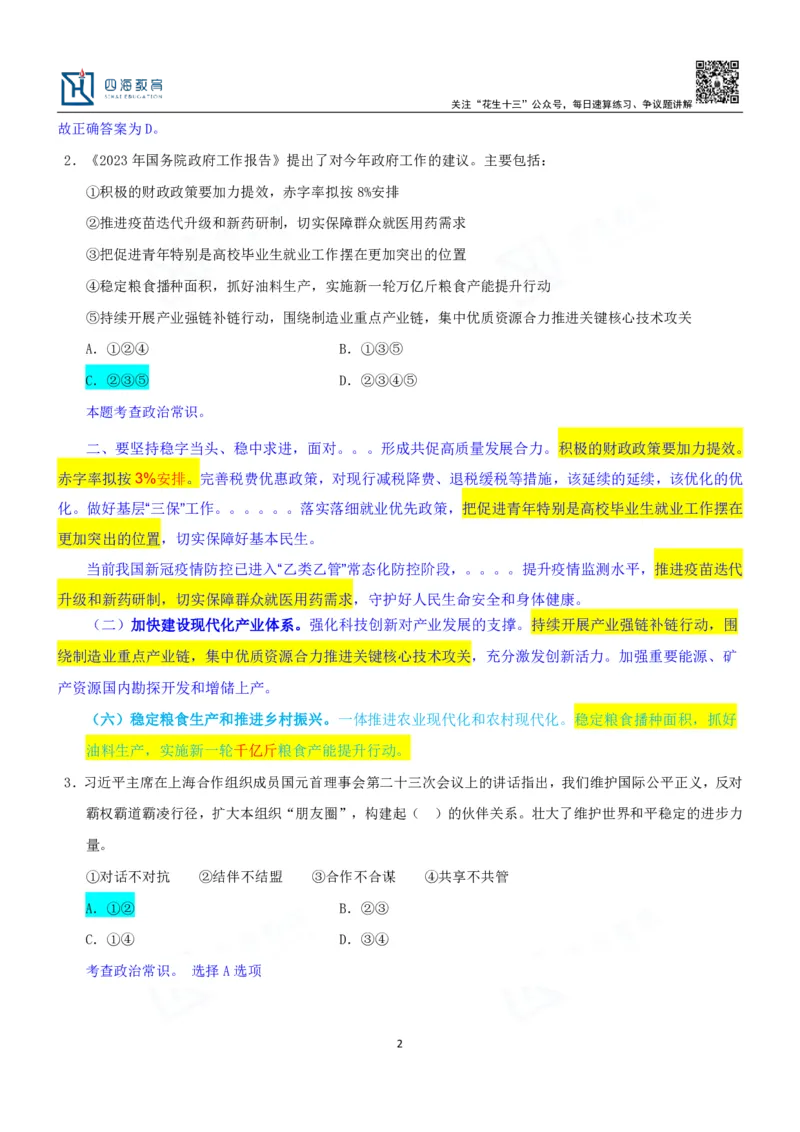 四海23下半年一期行测套题4（常识部分）笔记_2026考公资料_花生十三合集_2024+2023年资料_套题班2024花生、飞扬套题班1期_行测套题冲刺_讲义_课堂笔记