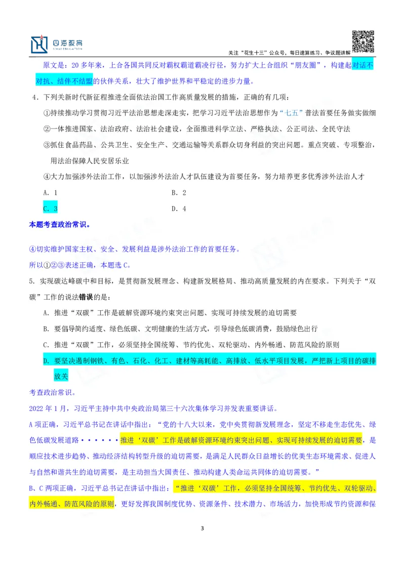四海23下半年一期行测套题4（常识部分）笔记_2026考公资料_花生十三合集_2024+2023年资料_套题班2024花生、飞扬套题班1期_行测套题冲刺_讲义_课堂笔记