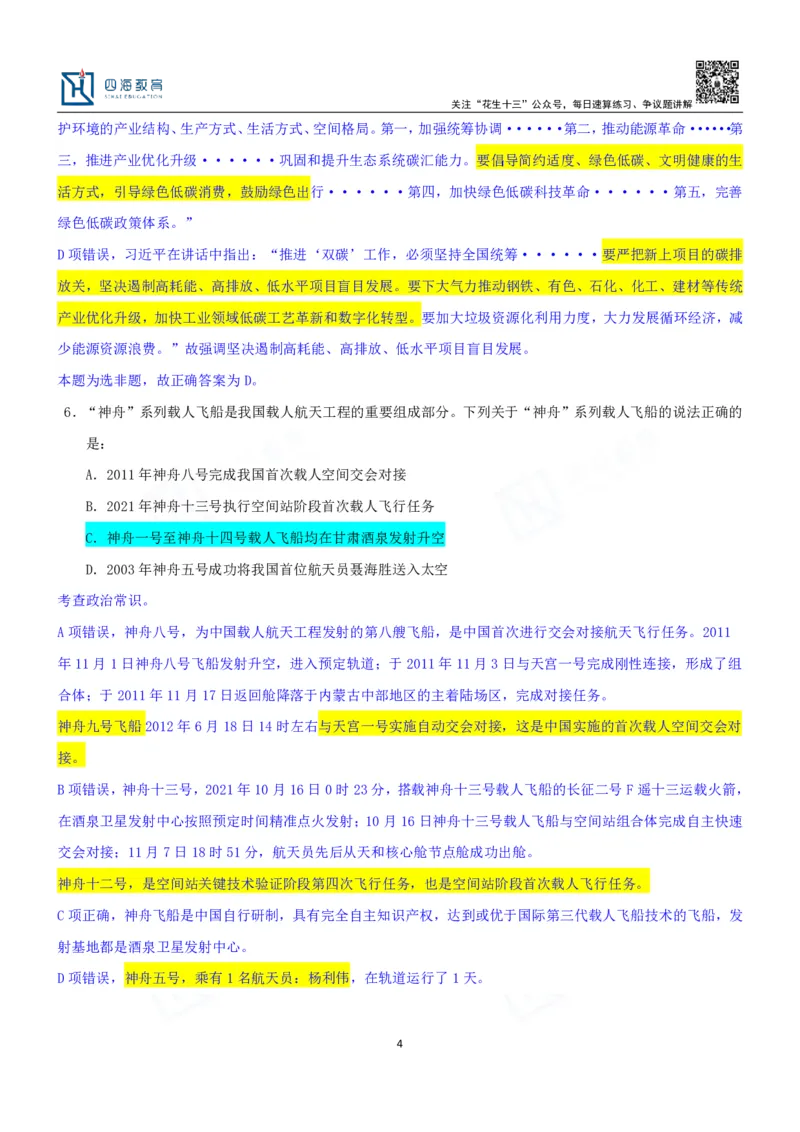 四海23下半年一期行测套题4（常识部分）笔记_2026考公资料_花生十三合集_2024+2023年资料_套题班2024花生、飞扬套题班1期_行测套题冲刺_讲义_课堂笔记