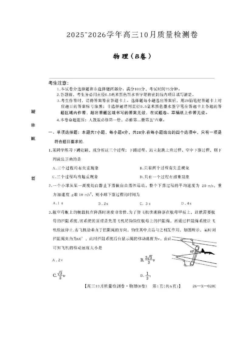 山西三晋卓越联盟2025-2026高三10月质量检测（26-X-028C）物理_2025年10月_251017山西三晋卓越联盟2025-2026高三10月质量检测（26-X-028C）（全科）