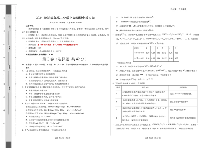 高二化学期中模拟卷（考试版）测试范围：第1章~第3章第2节（人教版2019选择性必修1）A3版(1)_1多考区联考