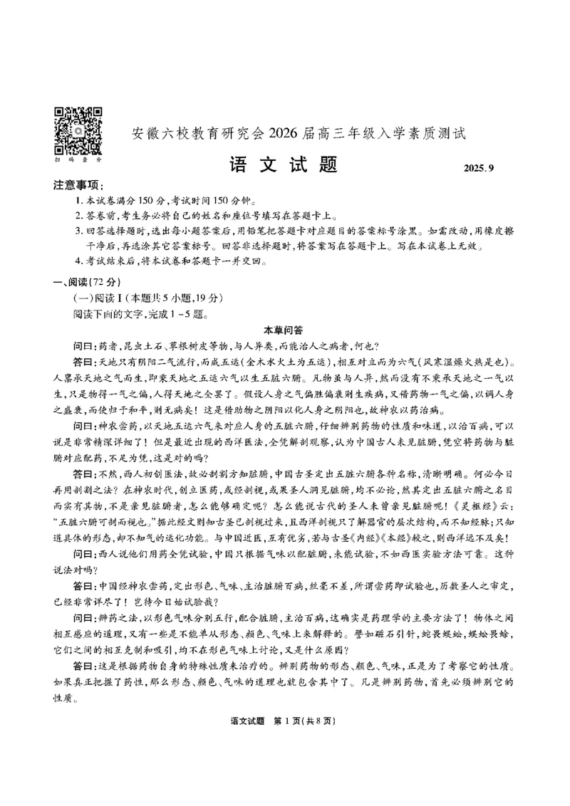 安徽六校高三-语文试题_2025年9月_250913安徽六校教育联盟会2026届高三年级入学素养测试（全科）_安徽六校-语文