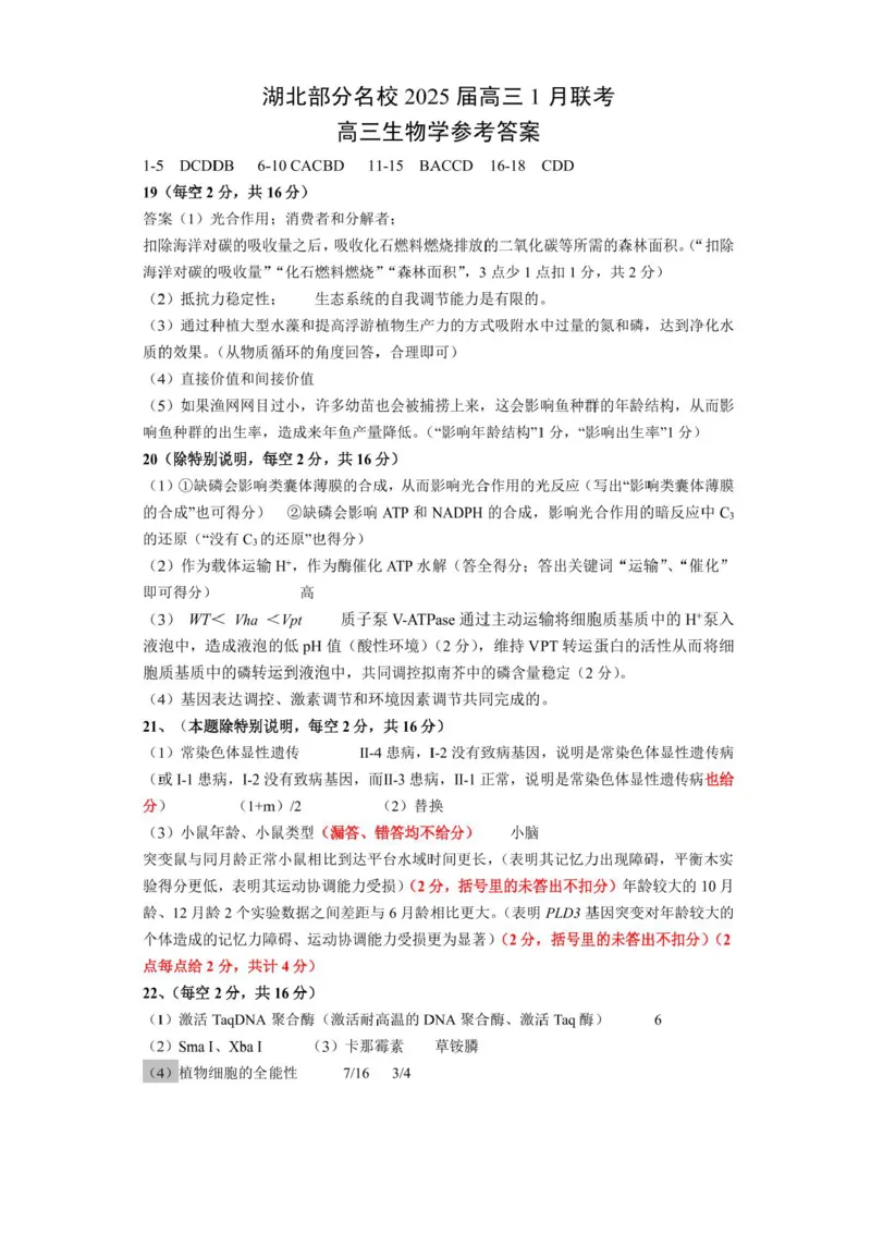 湖北部分名校2025届高三1月联考（云学联盟）生物试题+答案_2025年1月_250121湖北部分名校2025届高三1月联考（云学联盟）