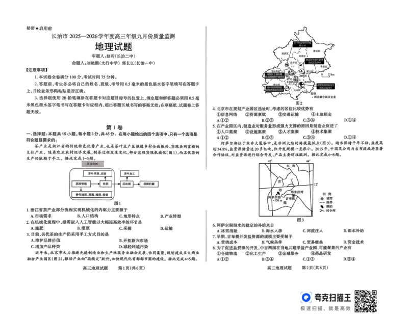 山西省长治市2025-2026学年高三上学期9月月考地理试卷_2025年9月_250922山西省长治市2025-2026学年高三上学期9月质量监测（全科）