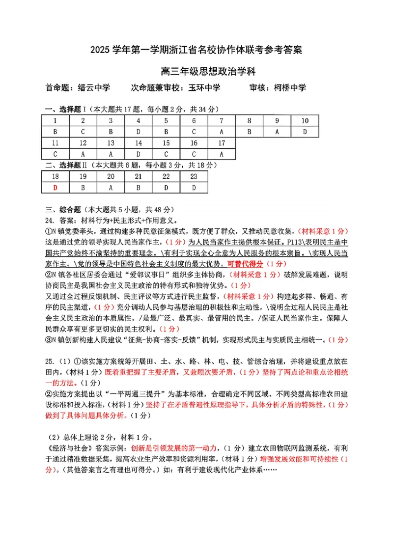 政治答案-浙江省G12名校协作体2025学年第一学期9月高三年级暑假返校联考(9.1-9.2)_2025年9月_250902浙江名校协作体（G12）2025年9月2026届高三返校联考（全科）