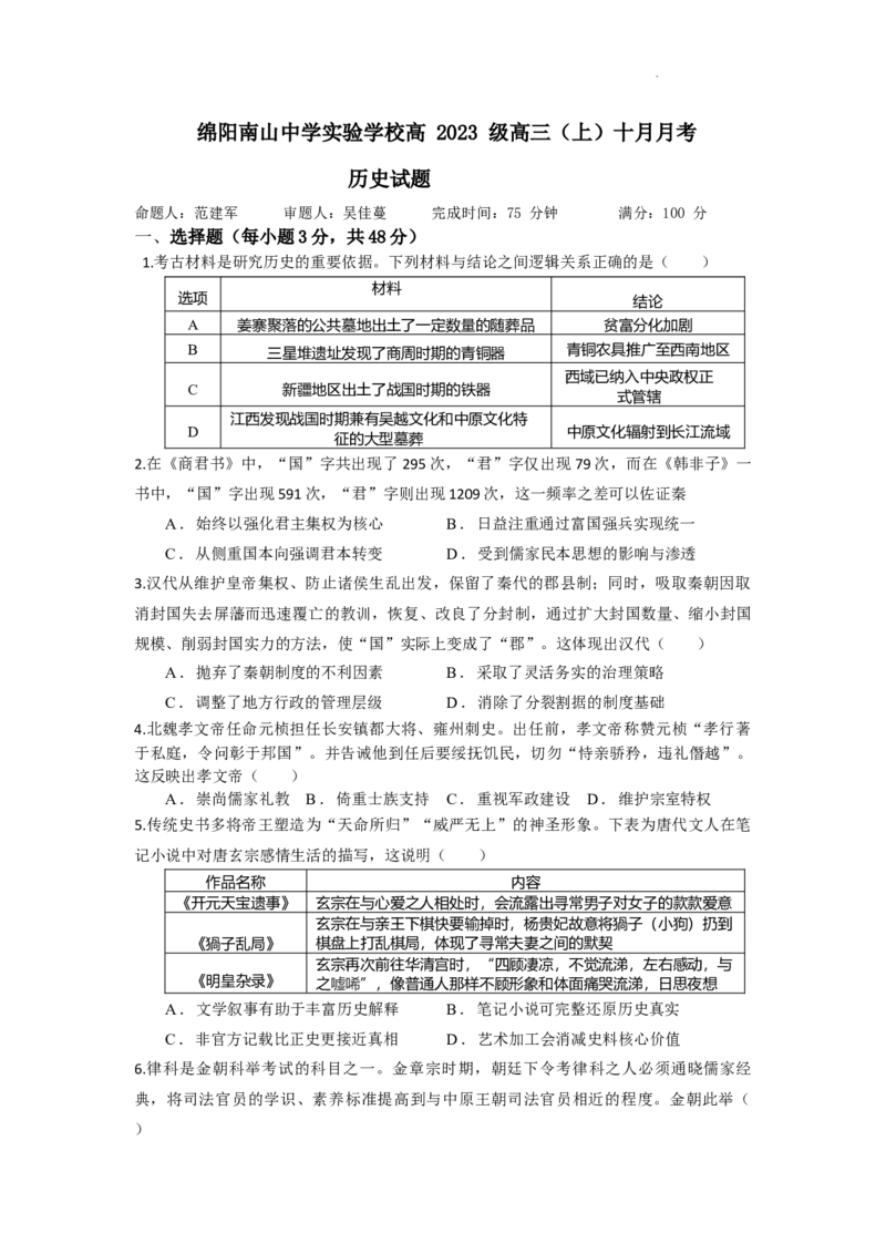 绵阳南山中学实验学校高2023级高三（上）10月月考+历史_2025年10月_12026年试卷教辅资源等多个文件_251018绵阳南山中学实验学校高2023级高三（上）10月月考（全科)