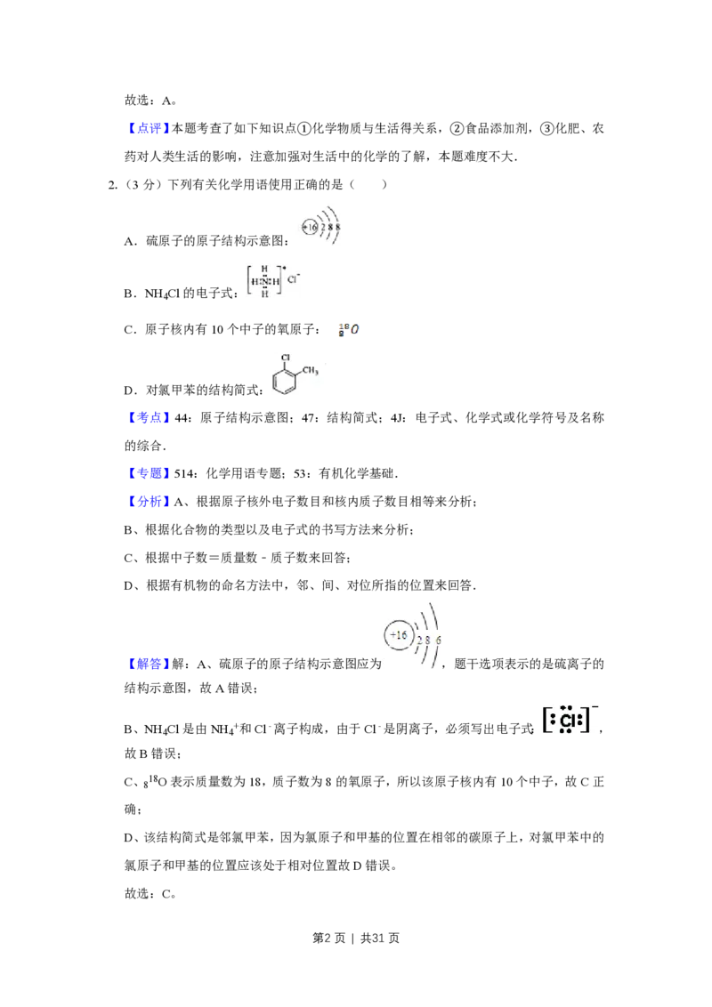 2009年高考化学试卷（江苏）（解析卷）_化学历年高考真题_新&middot;PDF版2008-2025&middot;高考化学真题_化学（按年份分类）2008-2025_2009&middot;高考化学真题
