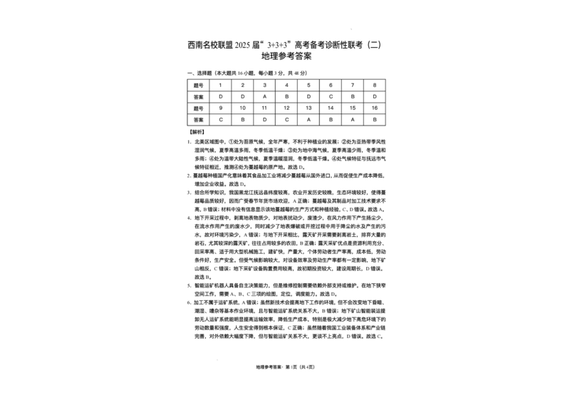 西南（云南四川贵州）名校联盟2024-2025学年高三&ldquo;3+3+3&rdquo;高考备考诊断联考（二）地理试题+答案_2025年3月_250325西南名校联盟2025届&ldquo;3+3+3&rdquo;高考备考诊断性联考(二)（全科）