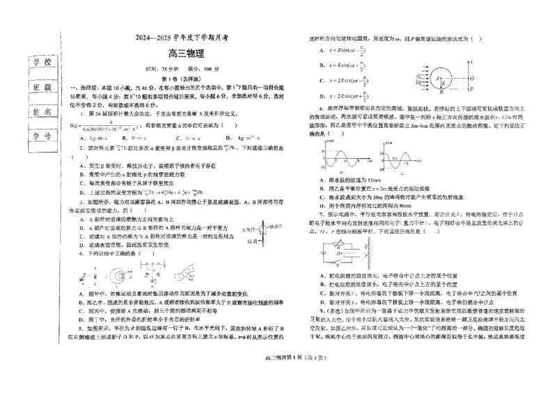 辽宁省鞍山市2024-2025学年高三下学期第一次月考试卷物理_2025年3月_250306辽宁省鞍山市2024-2025学年高三下学期第一次月考试卷_辽宁省鞍山市2024-2025学年高三下学期第一次月考物理