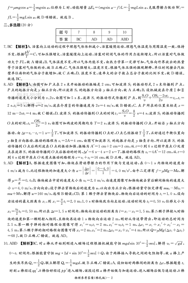 物理答案（雅礼6次）_2025年2月_250206湖南省长沙市雅礼中学2025届高三月考试卷（六）_湖南省长沙市雅礼中学2025届高三月考试卷（六）物理