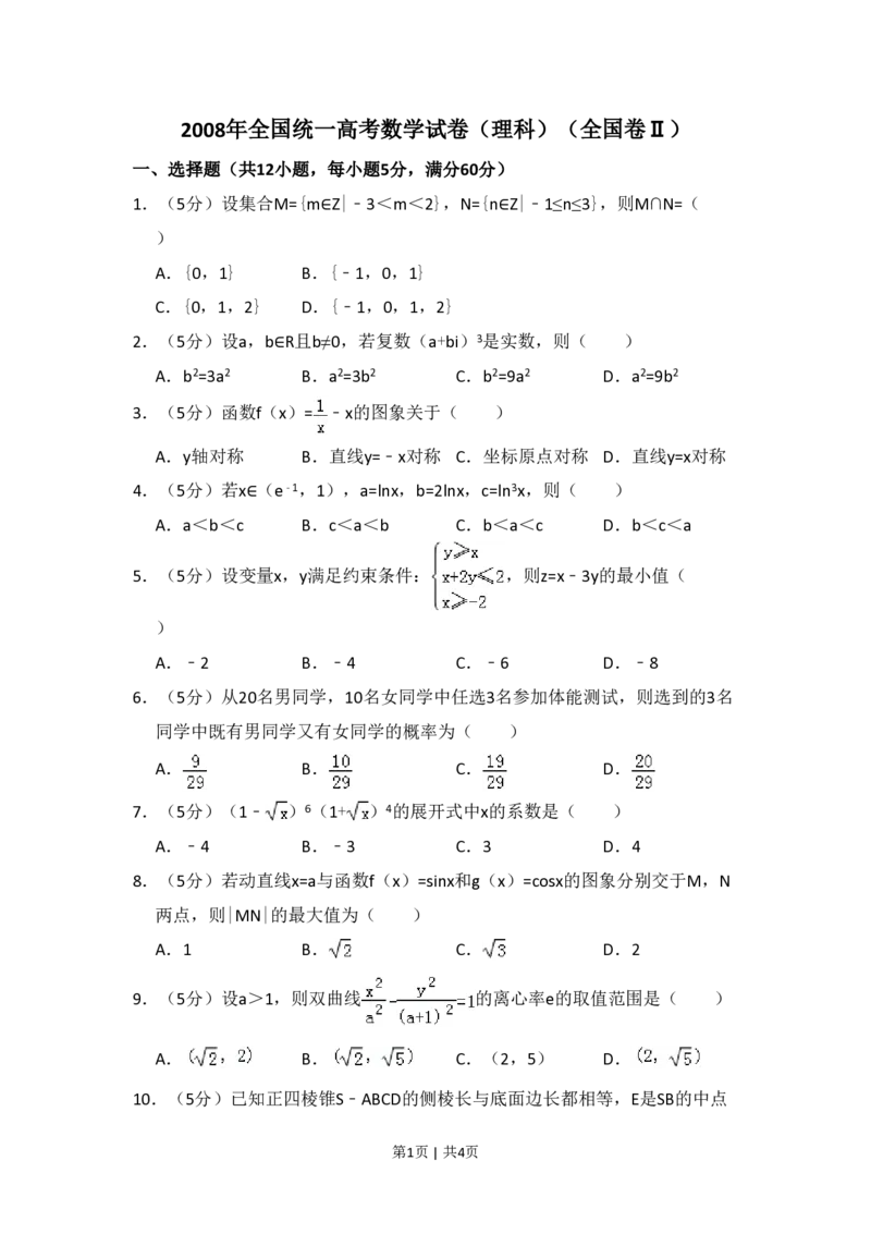 2008年高考数学试卷（理）（全国卷Ⅱ）（空白卷）_数学历年高考真题_新&middot;PDF版2008-2025&middot;高考数学真题_数学（按试卷类型分类）2008-2025_全国卷&middot;数学（2008-2025）
