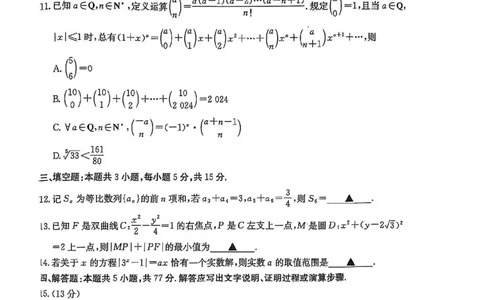 数学_2025年3月_2503092025届贵州省安顺市高三下学期3月二模联考（金太阳359C（全科）_2025届贵州省安顺市高三下学期3月二模联考数学