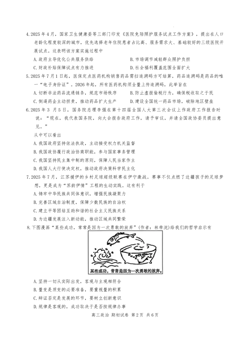 江苏省苏州市2025-2026学年高三上学期期初阳光调研政治试卷（含答案）_2025年9月_250918江苏苏州2026届高三上学期期初阳光调研