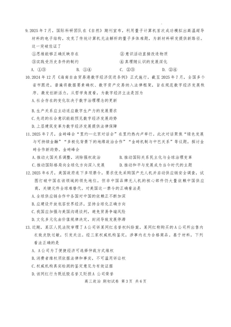 江苏省苏州市2025-2026学年高三上学期期初阳光调研政治试卷（含答案）_2025年9月_250918江苏苏州2026届高三上学期期初阳光调研