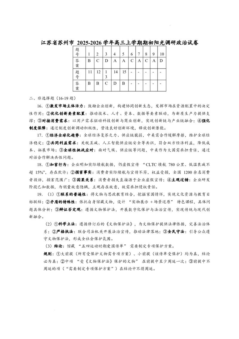 江苏省苏州市2025-2026学年高三上学期期初阳光调研政治试卷（含答案）_2025年9月_250918江苏苏州2026届高三上学期期初阳光调研