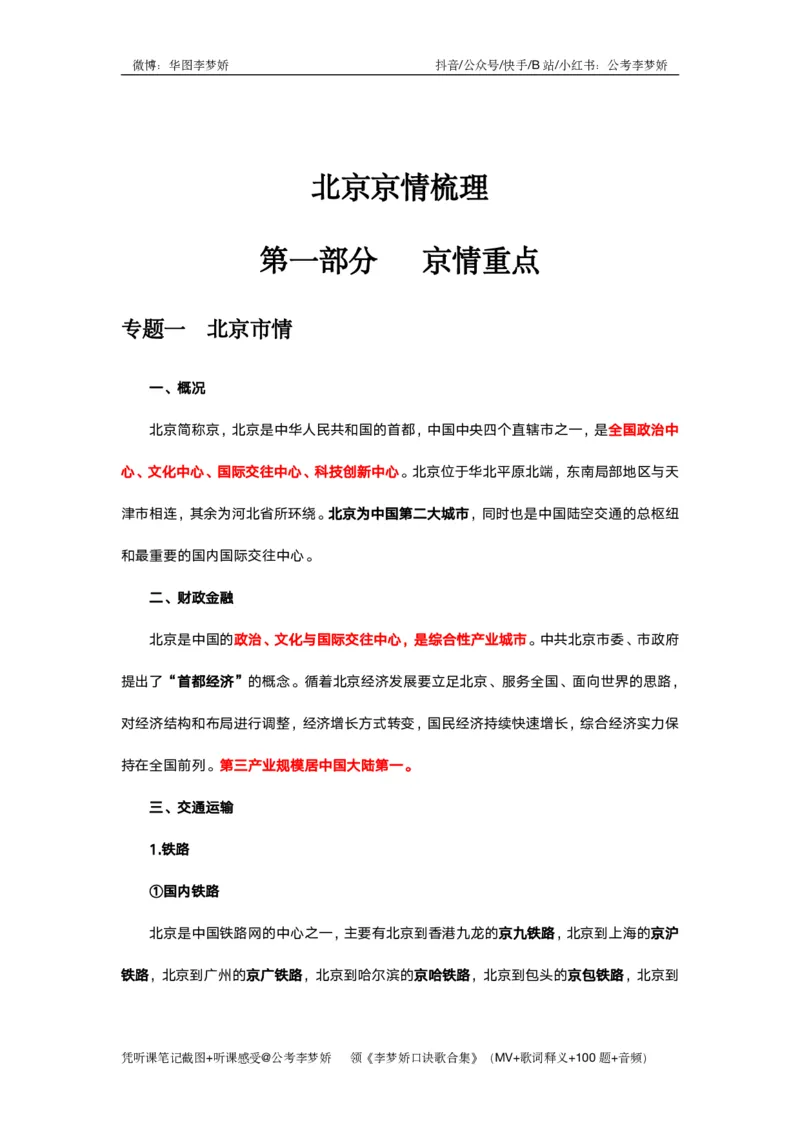 北京京情（重点梳理+44题）_2026考公资料_（20）李梦娇_政治理论2025年李梦娇政治理论冲刺4套卷_讲义公众号：上岸总站