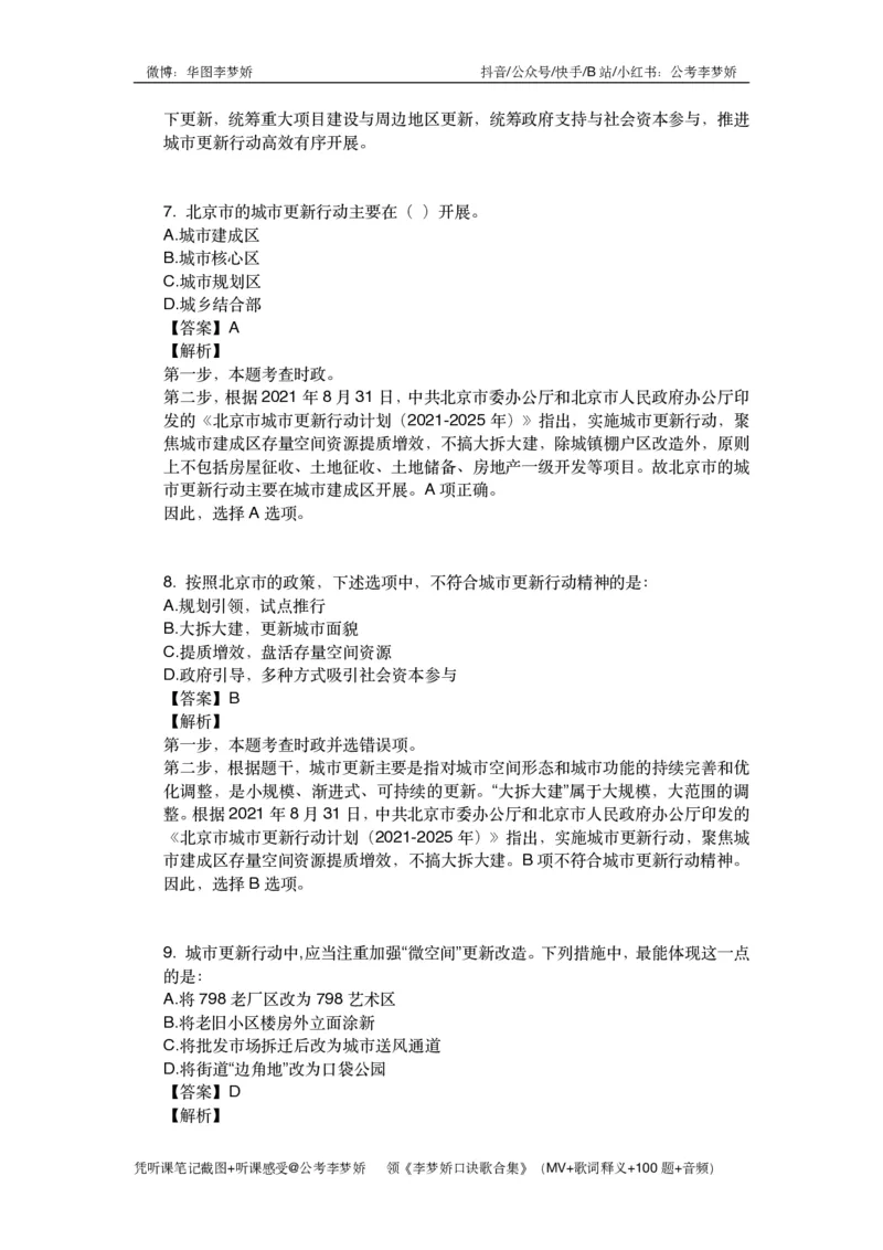 北京京情（重点梳理+44题）_2026考公资料_（20）李梦娇_政治理论2025年李梦娇政治理论冲刺4套卷_讲义公众号：上岸总站