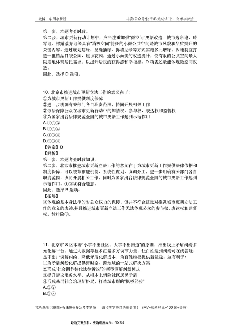 北京京情（重点梳理+44题）_2026考公资料_（20）李梦娇_政治理论2025年李梦娇政治理论冲刺4套卷_讲义公众号：上岸总站