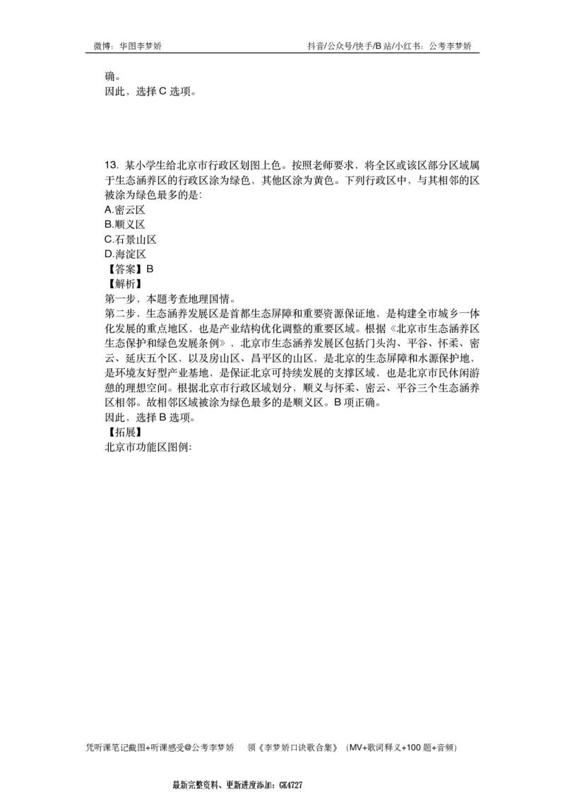 北京京情（重点梳理+44题）_2026考公资料_（20）李梦娇_政治理论2025年李梦娇政治理论冲刺4套卷_讲义公众号：上岸总站