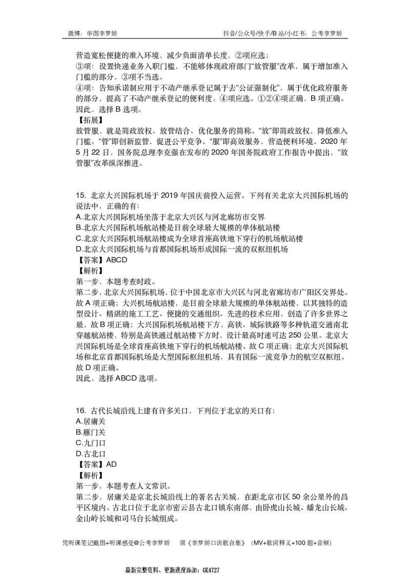 北京京情（重点梳理+44题）_2026考公资料_（20）李梦娇_政治理论2025年李梦娇政治理论冲刺4套卷_讲义公众号：上岸总站