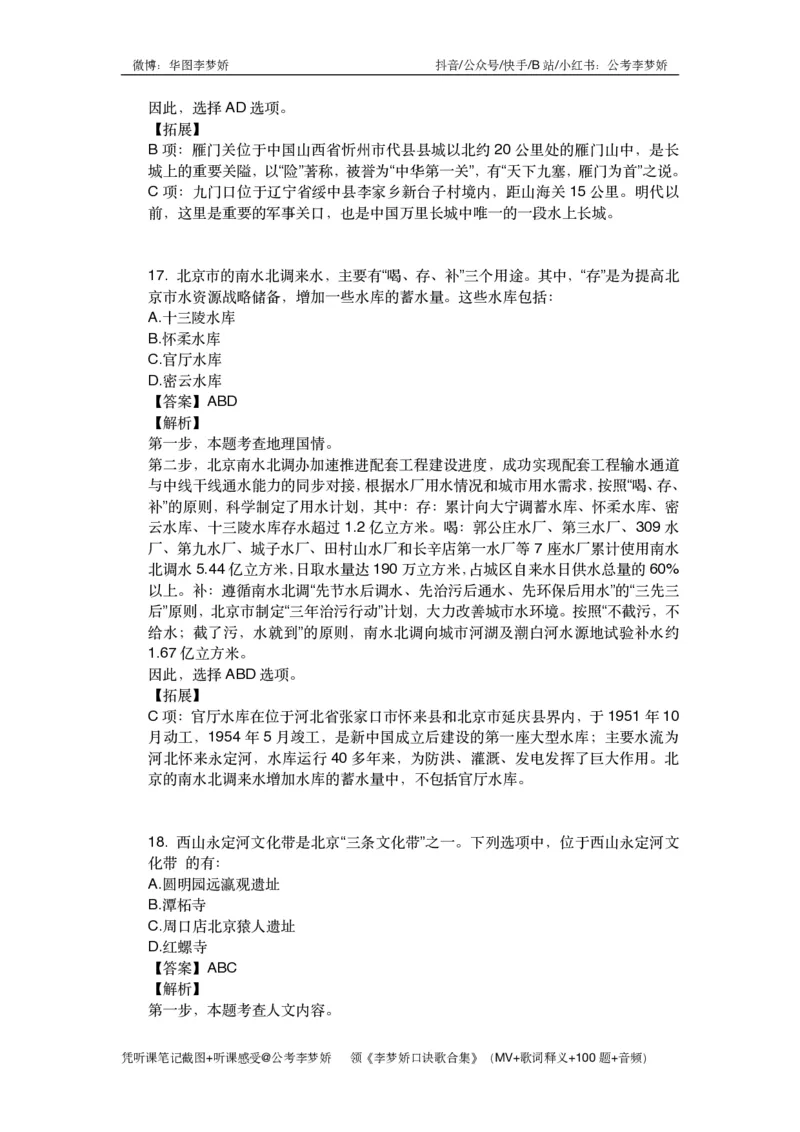 北京京情（重点梳理+44题）_2026考公资料_（20）李梦娇_政治理论2025年李梦娇政治理论冲刺4套卷_讲义公众号：上岸总站