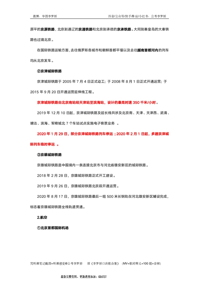 北京京情（重点梳理+44题）_2026考公资料_（20）李梦娇_政治理论2025年李梦娇政治理论冲刺4套卷_讲义公众号：上岸总站