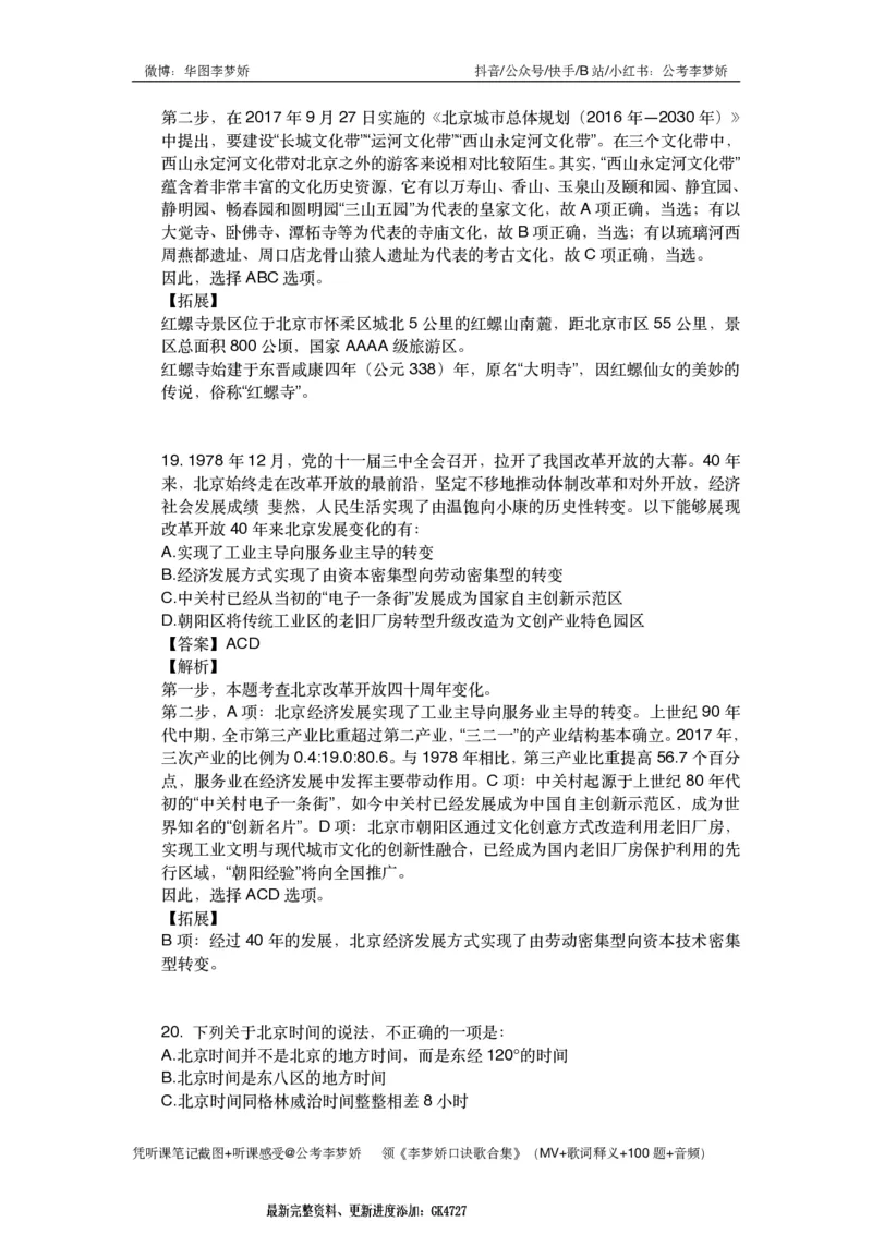 北京京情（重点梳理+44题）_2026考公资料_（20）李梦娇_政治理论2025年李梦娇政治理论冲刺4套卷_讲义公众号：上岸总站