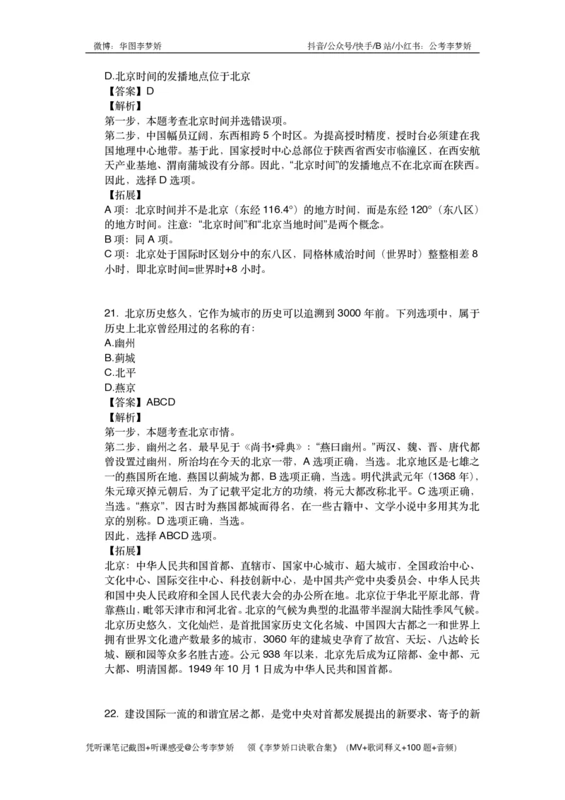 北京京情（重点梳理+44题）_2026考公资料_（20）李梦娇_政治理论2025年李梦娇政治理论冲刺4套卷_讲义公众号：上岸总站