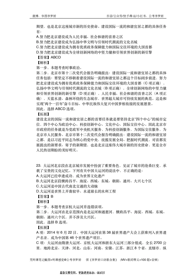 北京京情（重点梳理+44题）_2026考公资料_（20）李梦娇_政治理论2025年李梦娇政治理论冲刺4套卷_讲义公众号：上岸总站