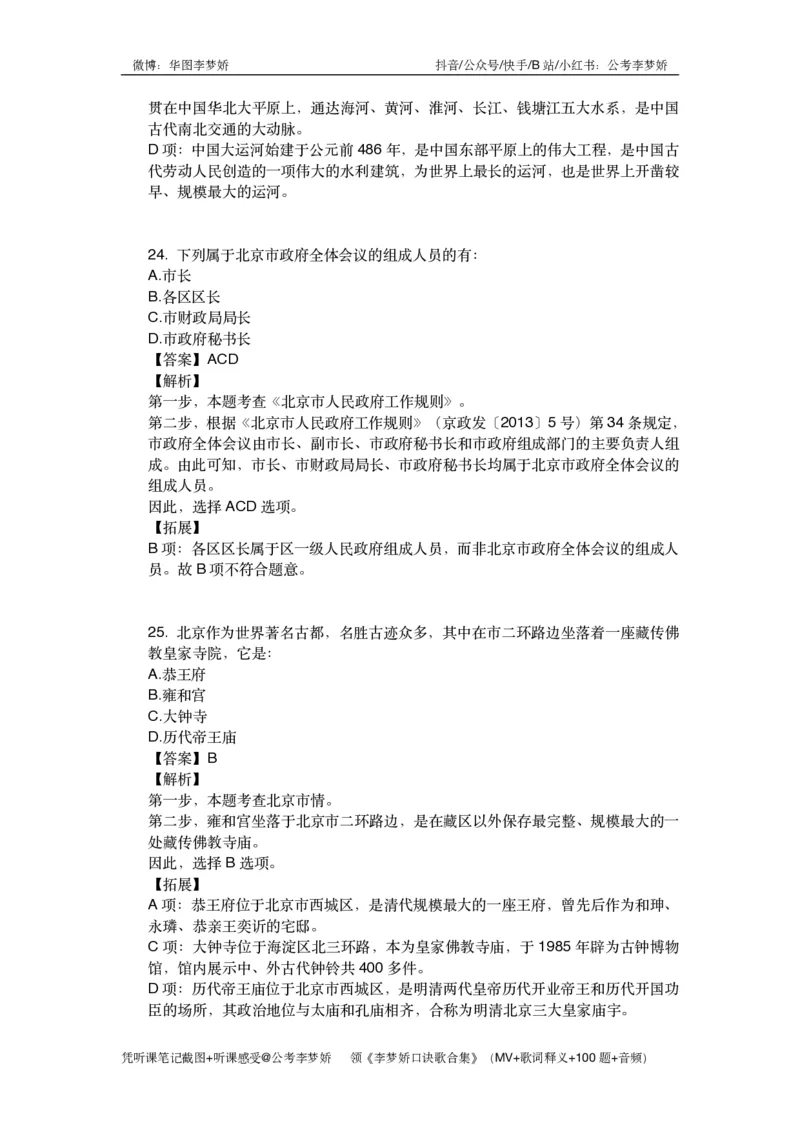 北京京情（重点梳理+44题）_2026考公资料_（20）李梦娇_政治理论2025年李梦娇政治理论冲刺4套卷_讲义公众号：上岸总站