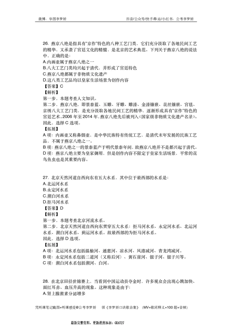 北京京情（重点梳理+44题）_2026考公资料_（20）李梦娇_政治理论2025年李梦娇政治理论冲刺4套卷_讲义公众号：上岸总站